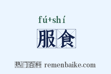 服食是什么意思的图片